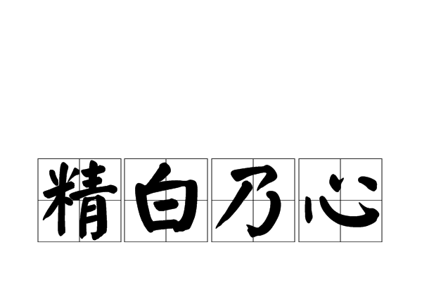 精白乃心