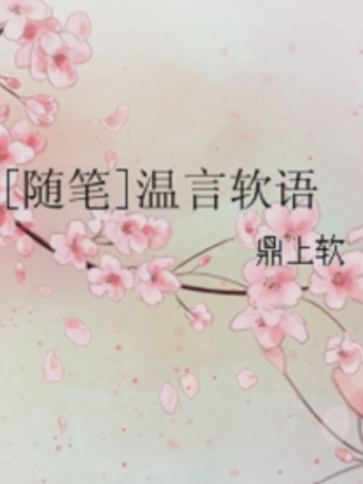 [隨筆]溫言軟語