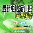 最新電腦短訓班標準教程