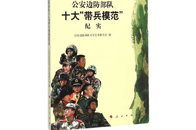 公安邊防部隊十大“帶兵模範”紀實