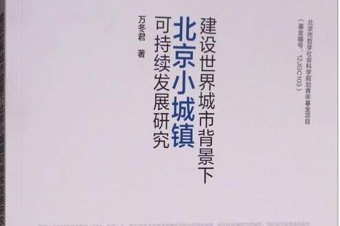 建設世界城市背景下北京小城鎮可持續發展研究