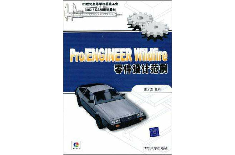 Pro/ENGINEER Wildfire零件設計範例