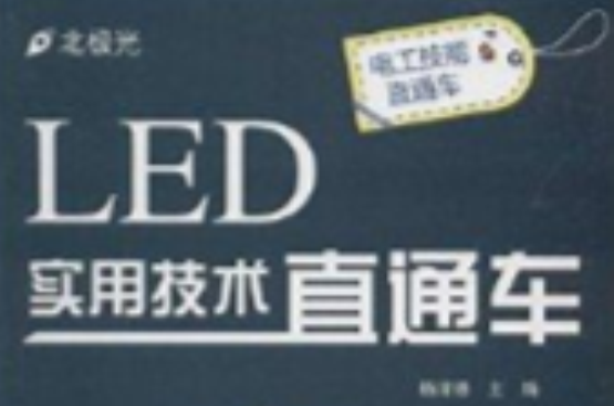 LED實用技術直通車