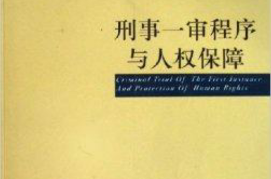 刑事一審程式與人權保障