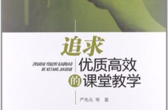 追求優質高效的課堂教學