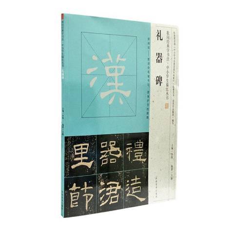 禮器碑(2017年河南美術出版社出版的圖書)