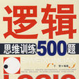 邏輯思維訓練500題(中國言實出版社2008年版圖書)