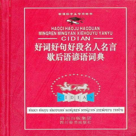 好詞好句好段名人名言歇後語諺語詞典(2013年四川辭書出版社出版的圖書)