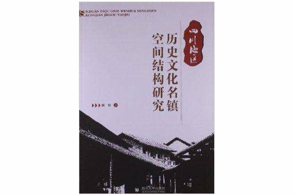 四川地區歷史文化名鎮空間結構研究