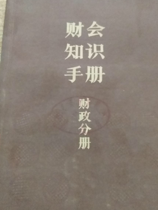 財會知識手冊（財政分冊）