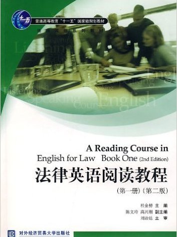 法律英語閱讀教程（第一冊）（第二版）