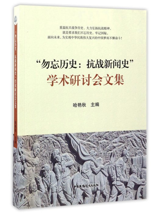 勿忘歷史：抗戰新聞史學術研討會文集