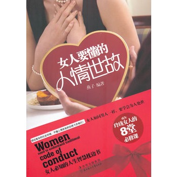 女人要懂的人情世故