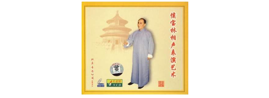 侯寶林相聲表演藝術4片套裝(VCD)