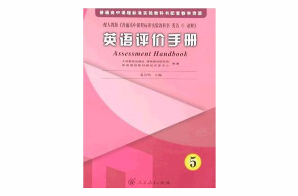 普通高中課程標準實驗教科書配套教學資源·英語評價手冊5