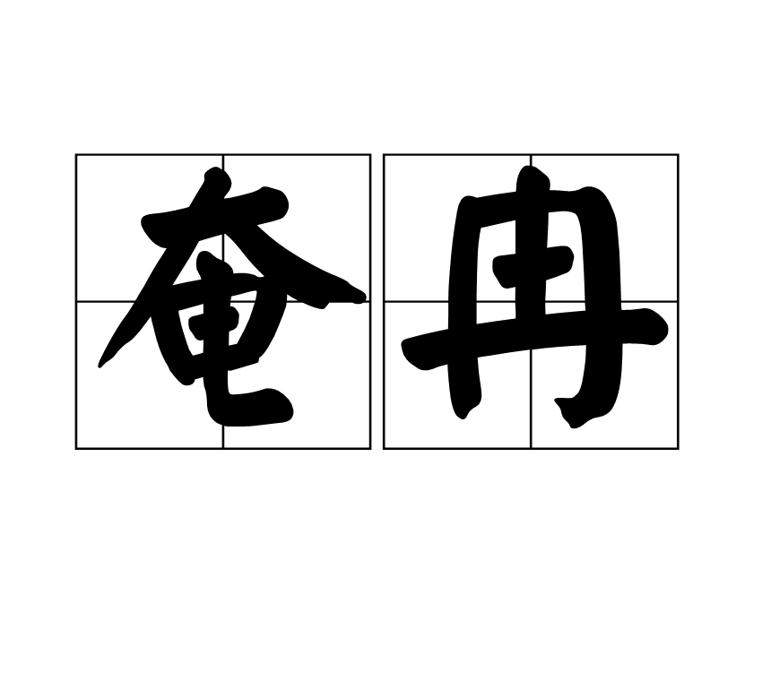 奄冉