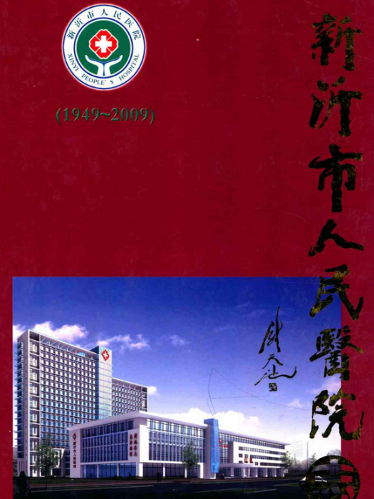 新沂市人民醫院志(1949-2009)