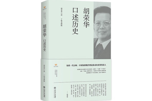 胡榮華口述歷史