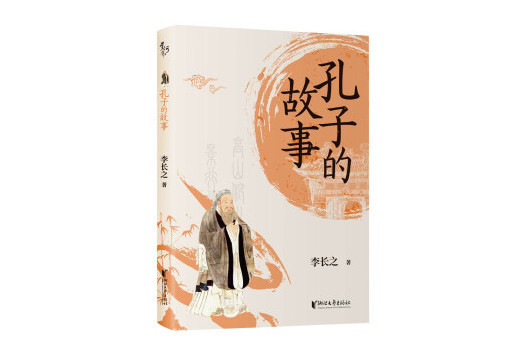 孔子的故事(2023年浙江文藝出版社出版的圖書)