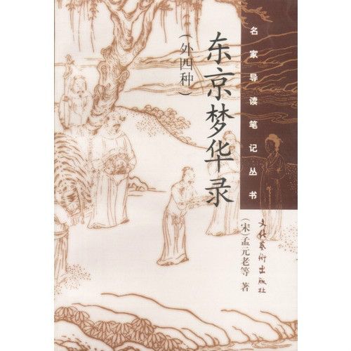 東京夢華錄(宋代孟元老所作筆記體散記文)