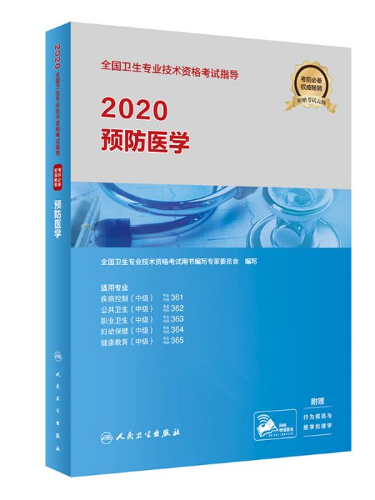 2020全國衛生專業技術資格考試指導·預防醫學（配增值）