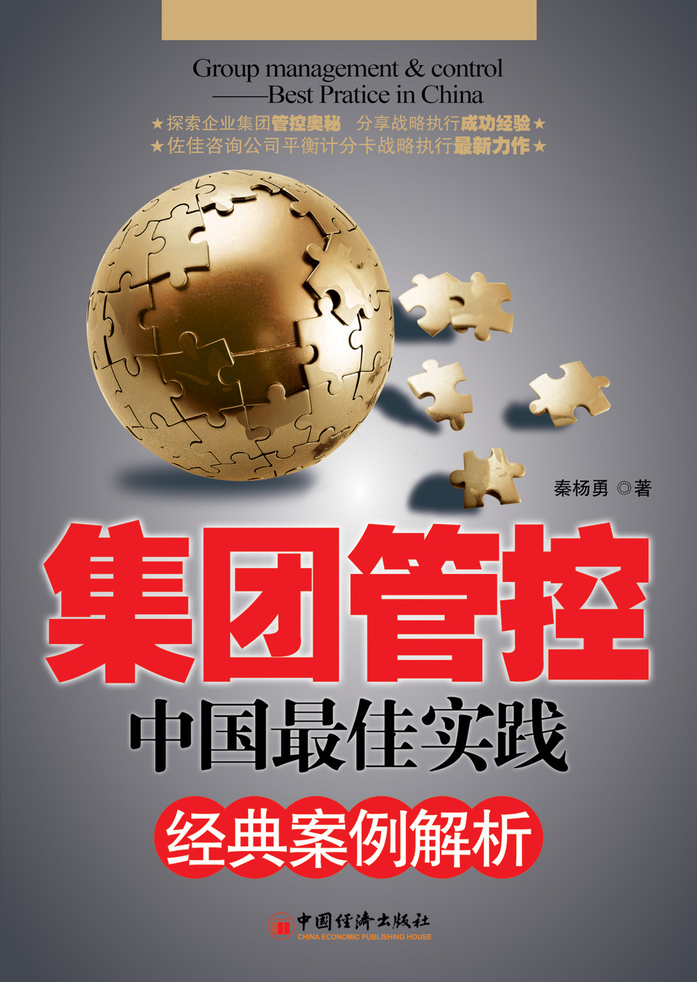 集團管控中國最佳實踐(2011新版)