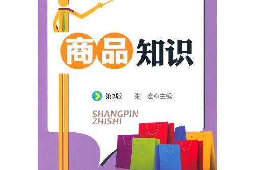 商品知識（第2版）(2015年中國財富出版社出版的圖書)