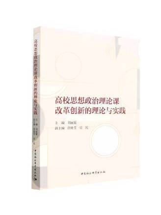 高校思想政治理論課改革創新的理論與實踐