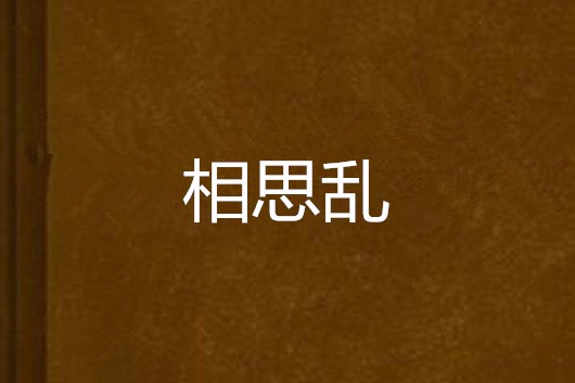 相思亂(同人美文類小說)