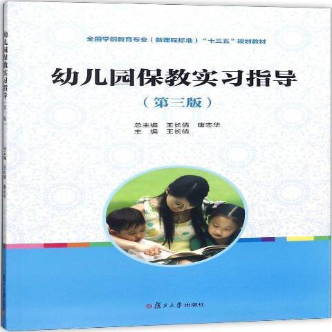 幼稚園保教實習指導(2019年復旦大學出版社出版的圖書)