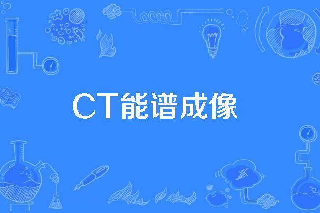 CT能譜成像