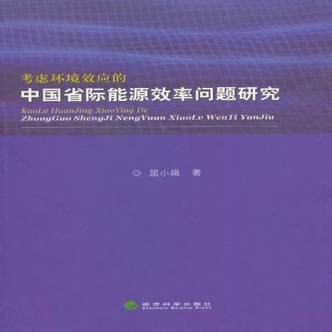 考慮環境效應的中國省際能源效率問題研究