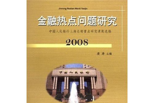 金融熱點問題研究(2008)