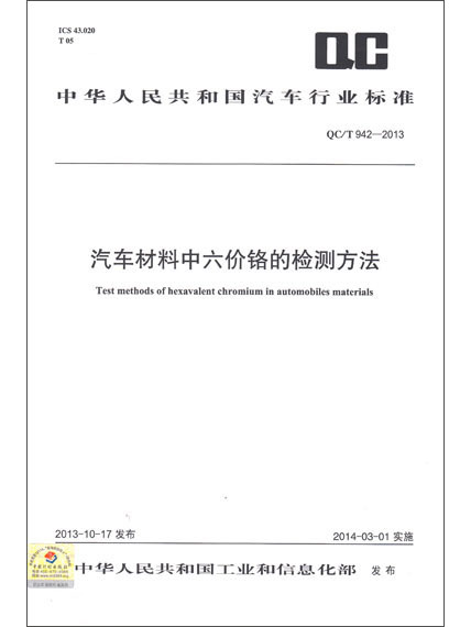 汽車材料中六價鉻的檢測方法 QC/T 942-2013