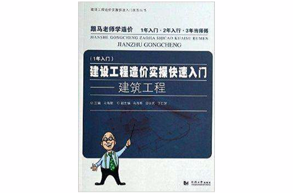 建設工程造價實操快速入門：建築工程