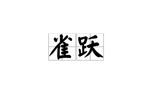 雀躍(漢語詞語)