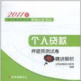 個人貸款押題預測試卷與精講解析(2011年銀行業從業人員資格認證考試：個人貸款押題預測試卷與精講解析)