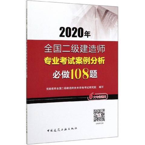 2020年全國二級建造師專業考試案例分析必做108題