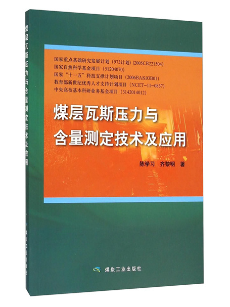 煤層瓦斯壓力與含量測定技術及套用