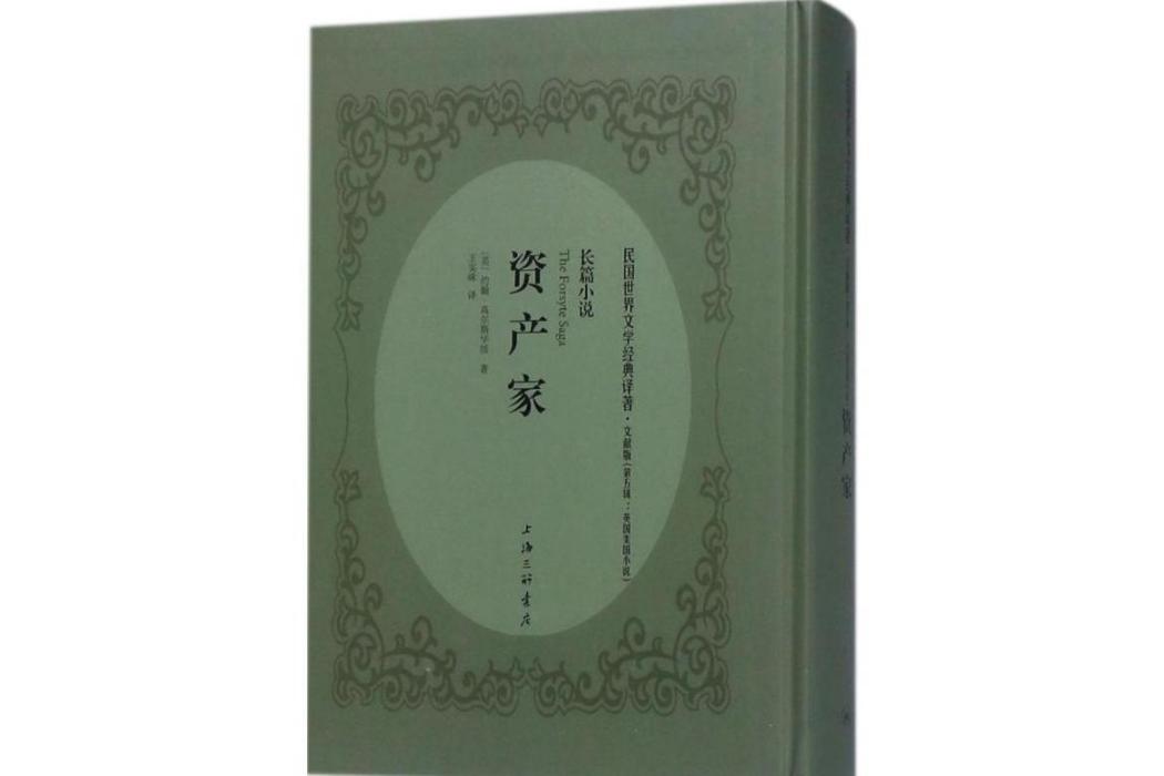 資產家(2018年上海三聯書店出版的圖書)