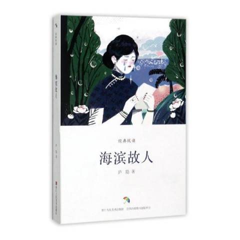 海濱故人(2017年浙江人民美術出版社出版的圖書)