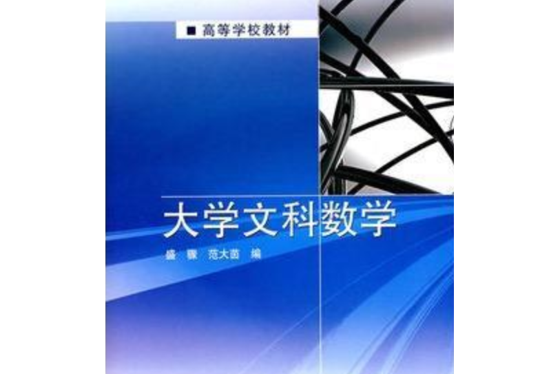 大學文科數學(2006年高等教育出版社出版的圖書)