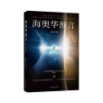 海奧華預言(2022年作家出版社出版的圖書)