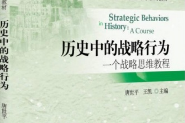 歷史中的戰略行為：一個戰略思維教程(2015年北京大學出版社出版的圖書)