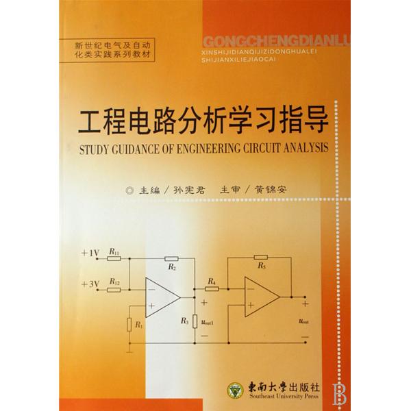 新世紀電氣及自動化類實踐系列教材：工程電路分析學習指導