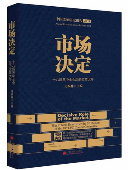 市場決定：十八屆三中全會後的改革大考