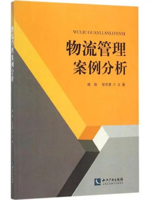 物流管理案例分析(2015年智慧財產權出版社出版的圖書)