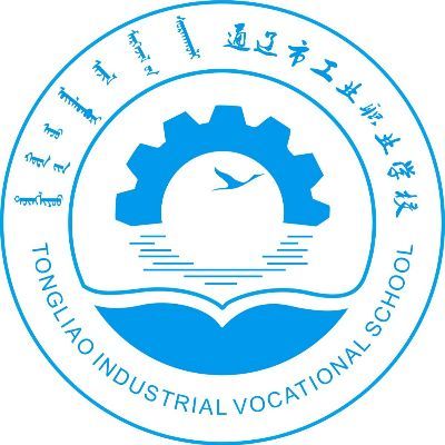 通遼市工業職業學校