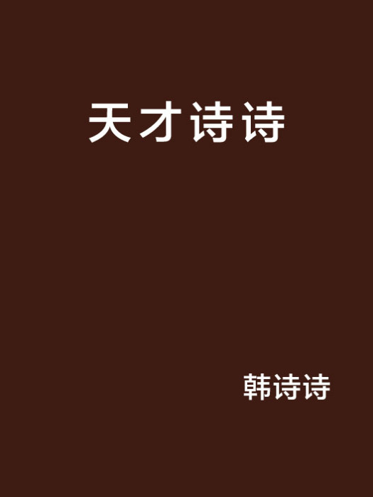 天才詩詩