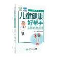 兒童健康好幫手·兒童泌尿系統疾病分冊